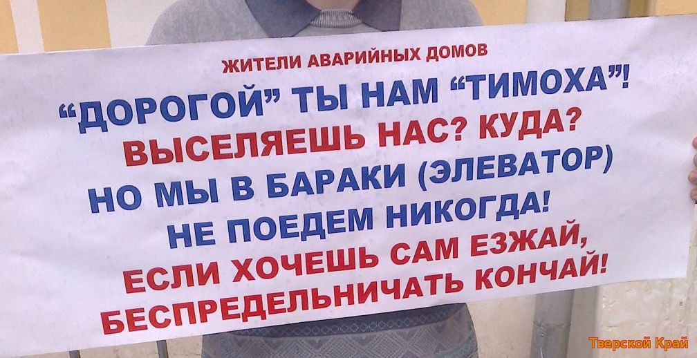 ГЛАВУ АДМИНИСТРАЦИИ ТИМОФЕЕВА ОБИДЕЛ СТИШОК ЖИТЕЛЕЙ АВАРИЙНЫХ ДОМОВ.