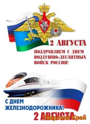 С праздником наши дорогие железнодорожники и десантники!